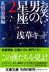 この一冊を偉大なる梶原一騎に捧げる『芸能私闘編 お笑い 男の星座』浅草キッド | 文春文庫