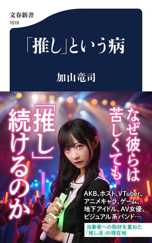 「推し」という病