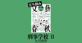 『刑事学校 Ⅱ』矢月秀作――立ち読み