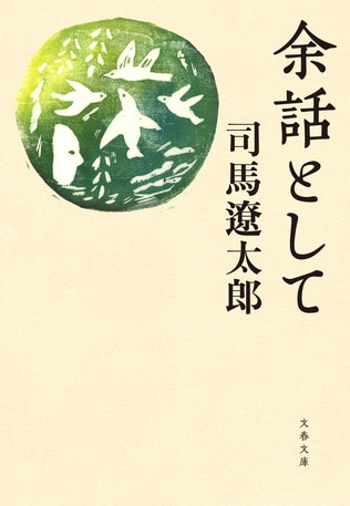 “座談の名手で人たらし”司馬さんがしばしば口にしていた「たとえ話」