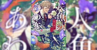 『人魚のあわ恋 秘めた想い、二つ』冒頭を無料公開！