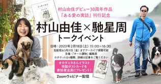 村山由佳デビュー30周年記念作品『ある愛の寓話』刊行記念　村山由佳×馳星周トークイベントfrom軽井沢