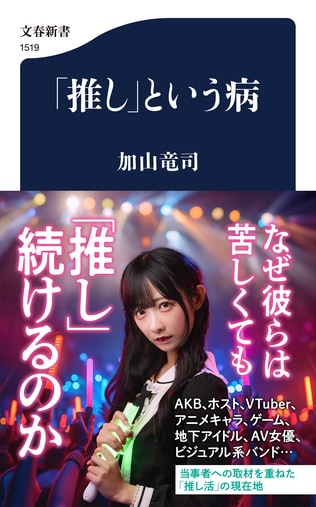 病的なまでにエスカレートする「推し」