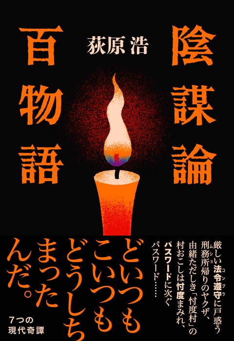 陰謀論百物語』荻原浩 | 単行本 - 文藝春秋