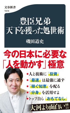 今の日本に必要な「人を動かす」極意『豊臣兄弟 天下を獲った処世術』ほか