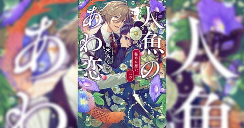『人魚のあわ恋 秘めた想い、二つ』冒頭を無料公開！