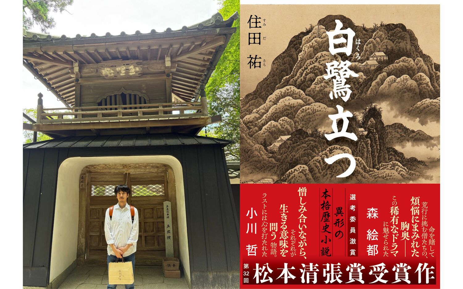 窓枠にかかる藁のほどけた数十足の草鞋……今もまさに千日回峰行の行者がいる比叡山に、比叡山を舞台にした作品でデビューが決まった小説家が行ってみた！『白鷺立つ』刊行記念エッセイ