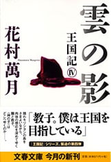 ゲルマニウムの夜 王国記Ⅰ』花村萬月 | 電子書籍 - 文藝春秋