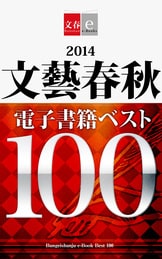 文藝春秋電子書籍ベスト100』 | 文春e-Books