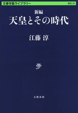 文春文庫『占領軍の検閲と戦後日本 閉された言語空間』江藤淳 | 文庫