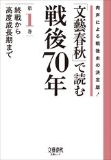 戦後70年を『文藝春秋』の記事で振り返る『「文藝春秋」で読む