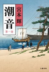 宮本文学初の大河歴史小説、堂々の完結篇！『潮音 第四巻』宮本