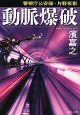 中国の「海外派出所」を壊滅させよ！『警視庁公安部・片野坂彰 伏蛇の闇網』濱嘉之 | 文春文庫