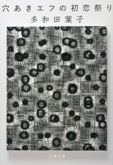 芥川賞全集 第十六巻』松村栄子 藤原智美 多和田葉子 吉目木晴彦 奥泉