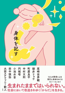 『身体を記す』（町屋良平 戌井昭人 中村文則 円城塔 田中慎弥 上田岳弘 小池水音 大前粟生 大田ステファニー歓人 古川真人 尾崎世界観 砂川文次 春日太一 済東鉄腸 朝井リョウ）
