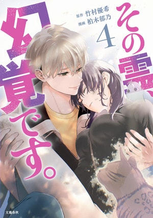 その霊、幻覚です。4