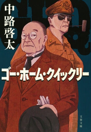 日本国憲法誕生まで、政府とGHQとの言葉を巡る、息詰まる攻防の物語。