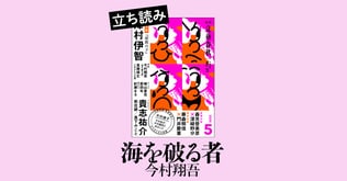 『海を破る者』今村翔吾――立ち読み