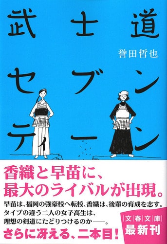 剣道女子、香織と早苗の物語は、第2章へ『武士道セブンティーン