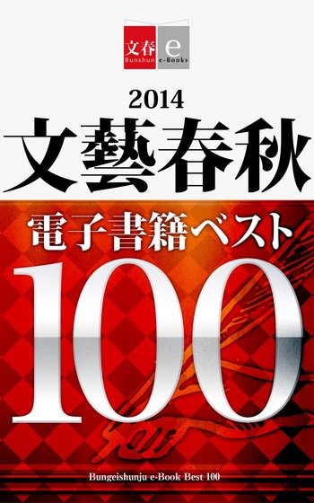 2014文藝春秋電子書籍ベスト100