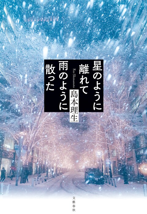 星のように離れて雨のように散った 島本理生 電子書籍 文藝春秋books