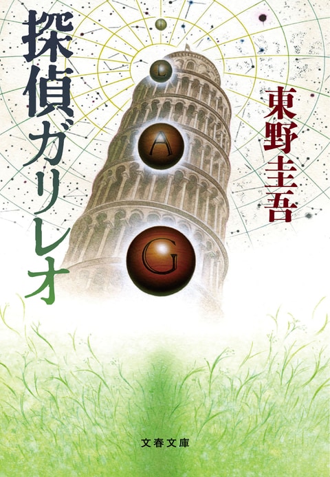 探偵ガリレオ』東野圭吾 | 文春文庫