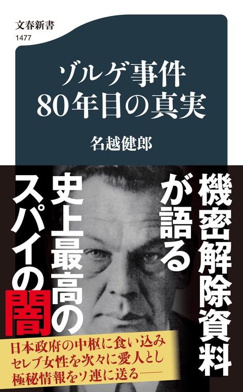 『ゾルゲ事件80年目の真実』（名越健郎）