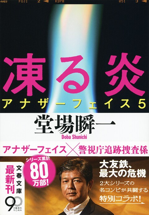 2ページ目 刑事小説 の域を超越した壮絶な人間ドラマ 凍る炎 アナザーフェイス5 堂場瞬一 著 書評 本の話