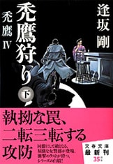 禿鷹の夜』逢坂剛 | 文春文庫