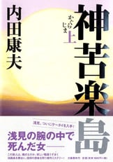 氷雪の殺人』内田康夫 | 単行本 - 文藝春秋
