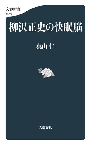 柳沢正史の快眠脳
