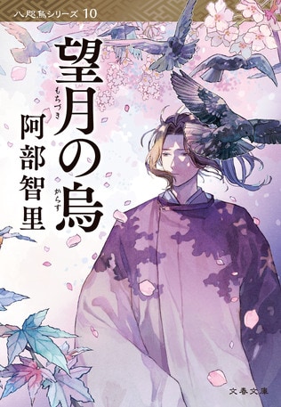 『望月の烏』は終わりへのカウントダウン