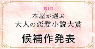 第1回「本屋が選ぶ大人の恋愛小説大賞」候補作発表