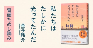 事前重版！ 発売前から書店員の間で話題沸騰！ 青春バンド小説の最前線をゆく金子玲介さん『私たちはたしかに光ってたんだ』冒頭40ページをためし読み！