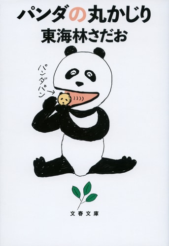 あれもこれも食いたくない、信念の熊『パンダの丸かじり』東海林