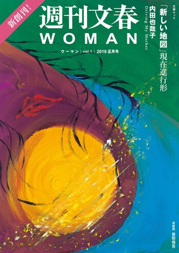 週刊文春WOMAN　vol.1 