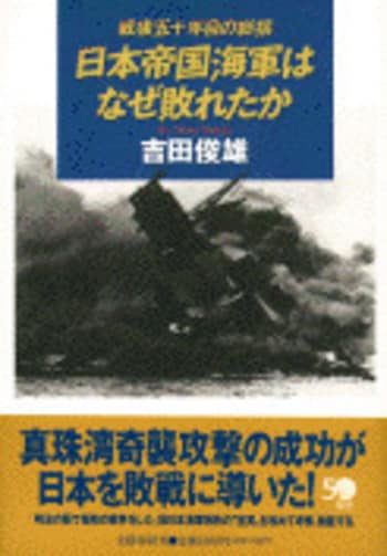 日本海軍のこころ』吉田俊雄 | 文庫 - 文藝春秋BOOKS