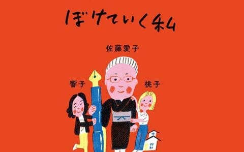現在102歳！ 作家・佐藤愛子最後のインタビュー。施設に入る前に語った「ぼけていく」ことについて