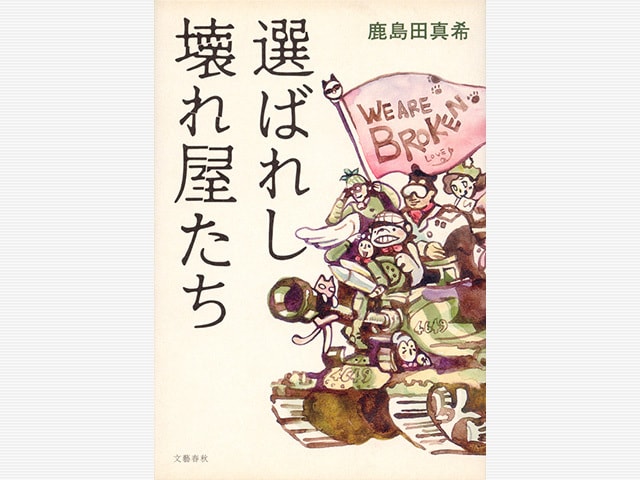 正論を言う勇気をもらえる物語 『選ばれし壊れ屋たち』 （鹿島田真希