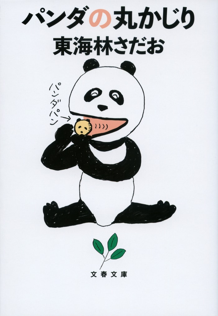 東海林さだおと上野のパンダは“いて当たり前”と思ってない？ 『パンダ 
