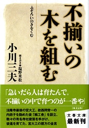 人も組織も生もの<br />腐らせないためには不揃いがいい