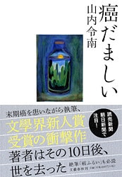 悲惨なのにどこかさわやか、未だかつてない癌の物語