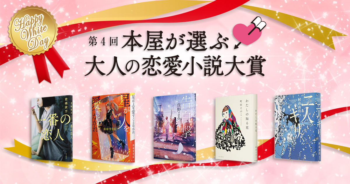 「本屋が選ぶ大人の恋愛小説大賞」ファイナル　現代を生きる大人に届けたい恋愛小説とは？　白熱選考会の様子を全文公開！