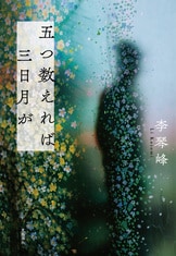 17人の書き手が自らの「身体」と向き合っ『私の身体を生きる