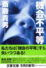 カルト資本主義』斎藤貴男 | 単行本 - 文藝春秋