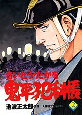 さいとう・たかを追悼特別号となる永久保存版『コミック 鬼平犯科帳114 さいとう・たかを追悼特別号』さいとう・たかを 池波正太郎 | 文春時代コミックス