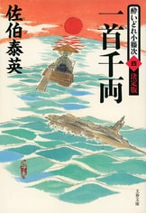 傑作時代小説シリーズの決定版、刊行開始！『御鑓拝借 酔いどれ