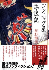 独自の視線で時代を見つめ続ける星野ワール...『のりたまと煙突』星野博美 | 単行本 - 文藝春秋