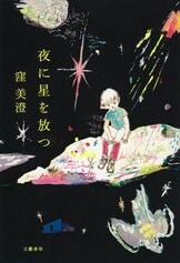 ぼくは青くて透明で』窪美澄 | 電子書籍 - 文藝春秋BOOKS