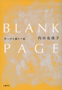 内田也哉子が谷川俊太郎、小泉今日子、坂本龍一ら15人と一対一で向き合い執筆したエッセイ集『BLANK PAGE』ほか